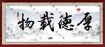 厚德载物