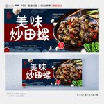 炒田螺