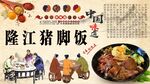 隆江猪脚饭