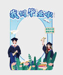毕业季毕业典礼手持拍照框道具