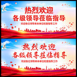 热烈欢迎领导莅临指导