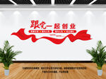 跟党一起创业