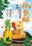 凤梨酥