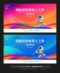 机器人竞赛