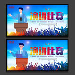 演讲比赛
