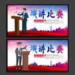演讲比赛