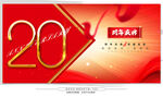 20周年庆