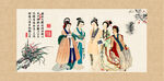 仕女图