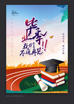 毕业季