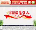 追梦人文化墙