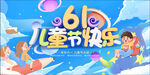 儿童节快乐图片
