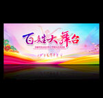 百姓大舞台