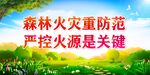 森林防火