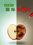 国际禁毒日氧化苹果