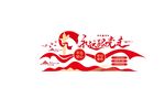 永远跟党走