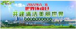 世界环境日图片