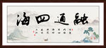 融通四海字画
