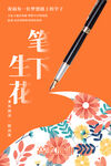 笔下生花祝福高考高考加油海报