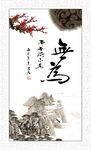 无为