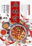 麻辣烫