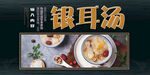 银耳汤