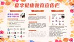 夏季健康教育宣传栏