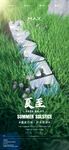 酒吧夏至海报