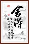 舍得书法字画