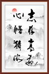 志存高远书法字画
