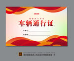 车辆通行证