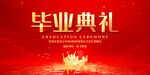 毕业典礼