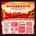 全国安全生产月