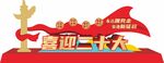 喜迎二十大雕塑