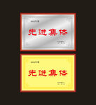先进集体