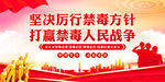 禁毒