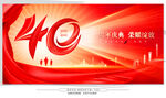 40周年庆