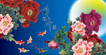 花好月圆