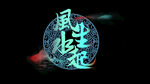 风生水起鱼缸贴