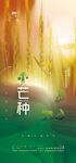 芒种节气海报