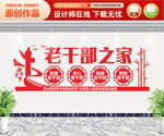 老干部之家文化墙