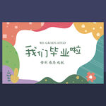 我们 毕业啦