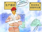 煤矿安全漫画