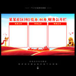三务公开栏