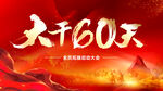 大干60天