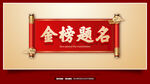 金榜题名