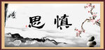 慎思