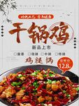 干锅鸡海报
