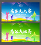 高尔夫比赛