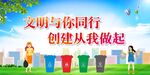文明与你同行 创建从我做起