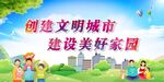 创建文明城市  建设美好家园